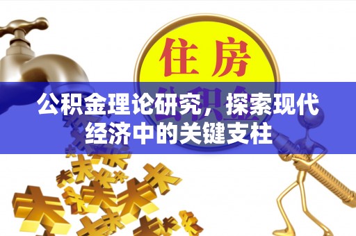 薛城公积金理论研究，探索现代经济中的关键支柱