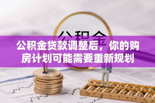 薛城公积金贷款调整后，你的购房计划可能需要重新规划