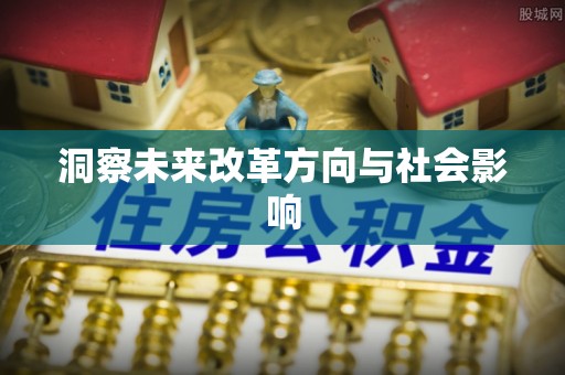 薛城洞察未来改革方向与社会影响