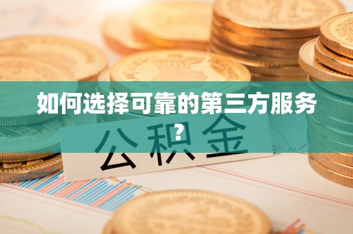 薛城如何选择可靠的第三方服务？