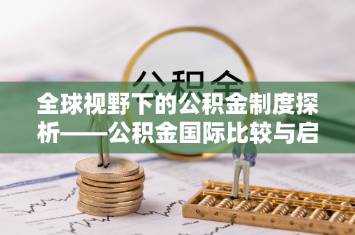 薛城全球视野下的公积金制度探析——公积金国际比较与启示