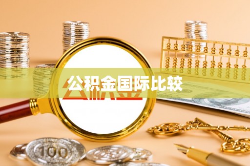 薛城公积金国际比较