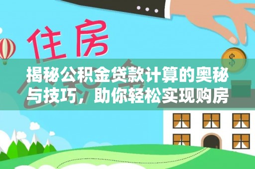 薛城揭秘公积金贷款计算的奥秘与技巧，助你轻松实现购房梦想