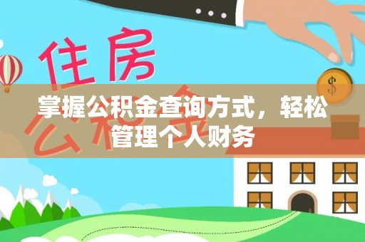薛城掌握公积金查询方式，轻松管理个人财务