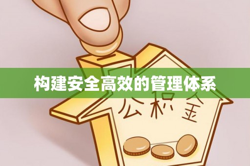 薛城构建安全高效的管理体系