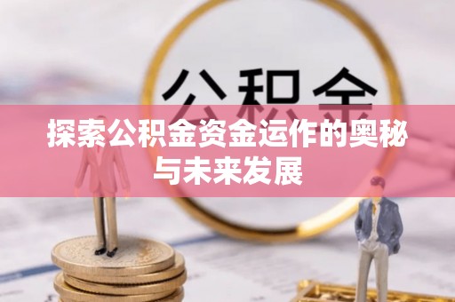 薛城探索公积金资金运作的奥秘与未来发展