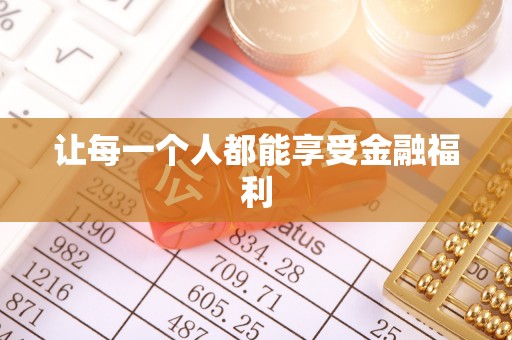 薛城让每一个人都能享受金融福利