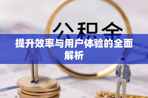 薛城提升效率与用户体验的全面解析