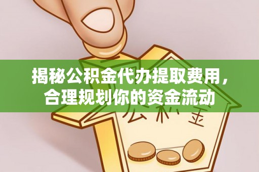 薛城揭秘公积金代办提取费用，合理规划你的资金流动