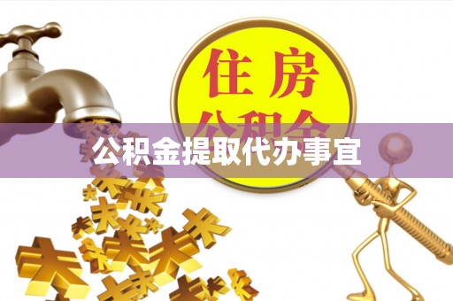 薛城公积金提取代办事宜