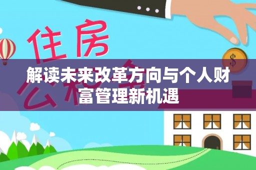薛城解读未来改革方向与个人财富管理新机遇