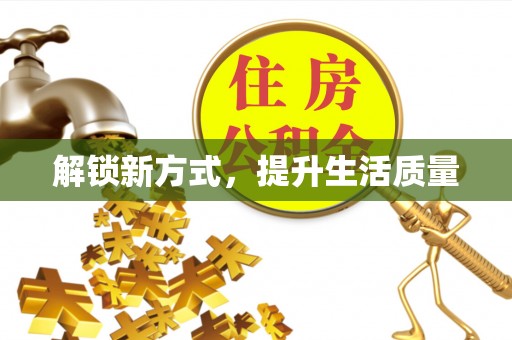 薛城解锁新方式，提升生活质量