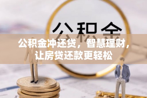 薛城公积金冲还贷，智慧理财，让房贷还款更轻松
