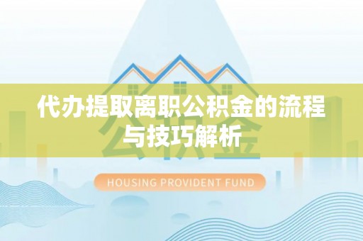 薛城代办提取离职公积金的流程与技巧解析
