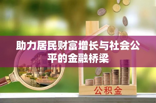 薛城助力居民财富增长与社会公平的金融桥梁