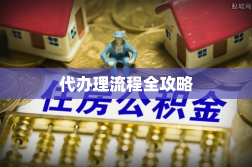 薛城代办理流程全攻略