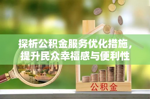 薛城探析公积金服务优化措施，提升民众幸福感与便利性