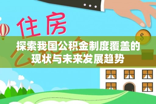 薛城探索我国公积金制度覆盖的现状与未来发展趋势