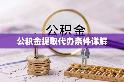 薛城公积金提取代办条件详解