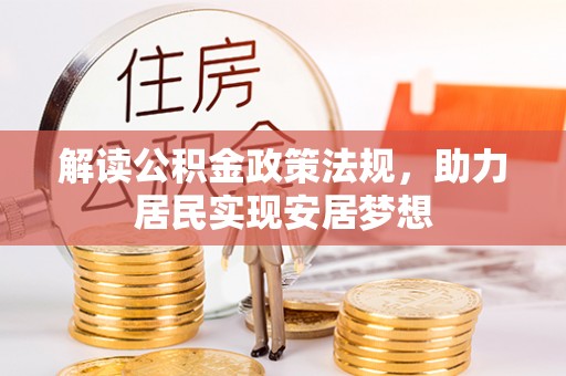 薛城解读公积金政策法规，助力居民实现安居梦想