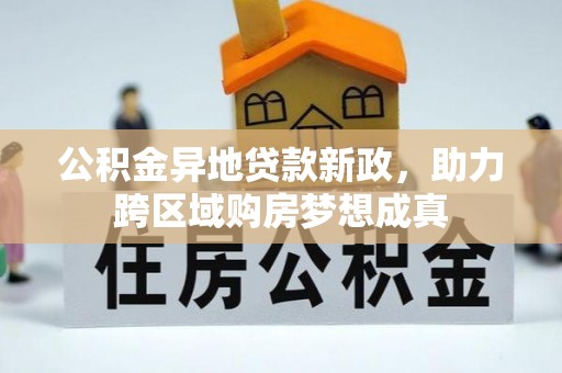 薛城公积金异地贷款新政，助力跨区域购房梦想成真