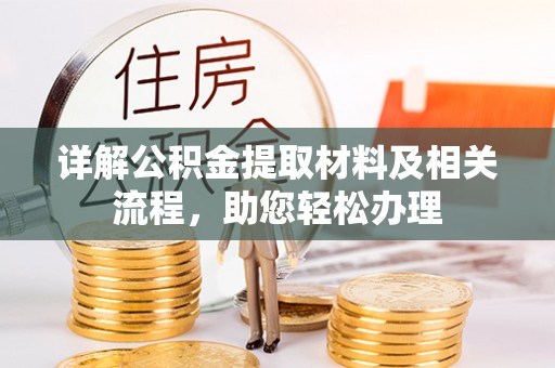 薛城详解公积金提取材料及相关流程，助您轻松办理