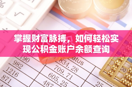 薛城掌握财富脉搏，如何轻松实现公积金账户余额查询