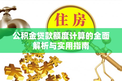 薛城公积金贷款额度计算的全面解析与实用指南