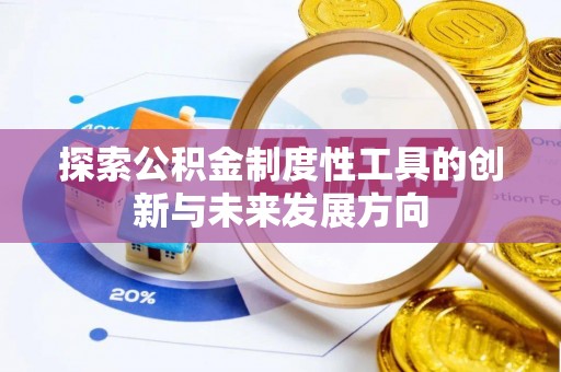 薛城探索公积金制度性工具的创新与未来发展方向
