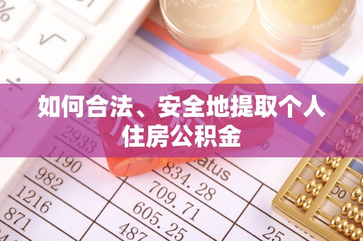 薛城如何合法、安全地提取个人住房公积金
