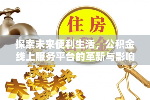 薛城探索未来便利生活，公积金线上服务平台的革新与影响