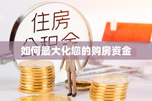 薛城如何最大化您的购房资金