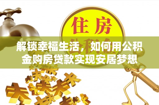 薛城解锁幸福生活，如何用公积金购房贷款实现安居梦想