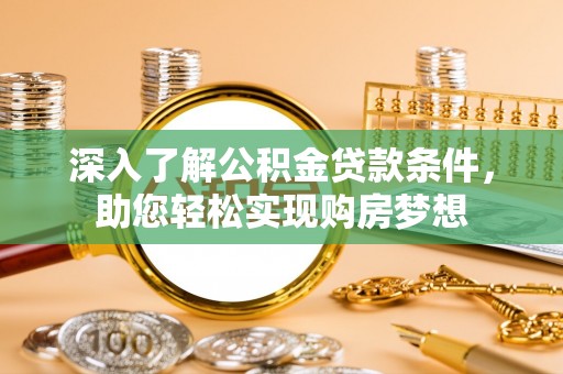 薛城深入了解公积金贷款条件，助您轻松实现购房梦想