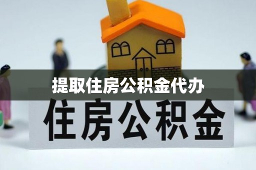 薛城提取住房公积金代办