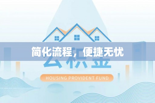 薛城简化流程，便捷无忧
