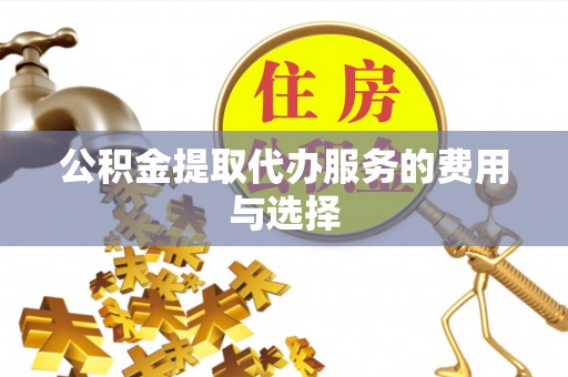 薛城公积金提取代办服务的费用与选择