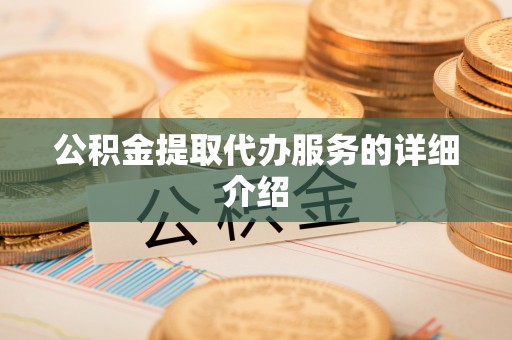 薛城公积金提取代办服务的详细介绍