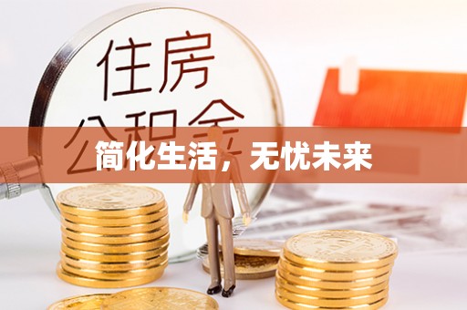薛城简化生活，无忧未来