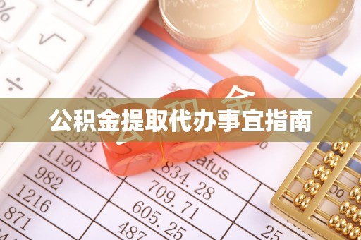 薛城公积金提取代办事宜指南