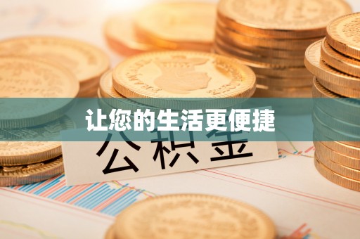 薛城让您的生活更便捷