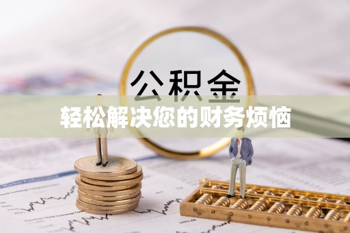 薛城轻松解决您的财务烦恼