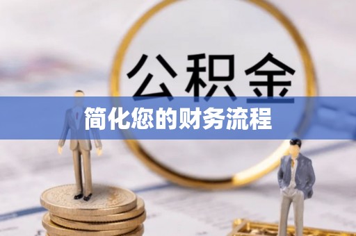 薛城简化您的财务流程