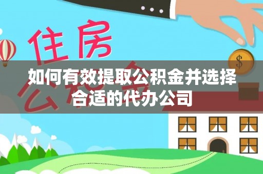 薛城如何有效提取公积金并选择合适的代办公司