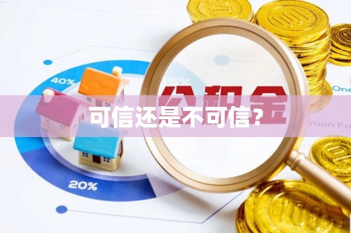 薛城可信还是不可信？