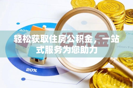 薛城轻松获取住房公积金，一站式服务为您助力