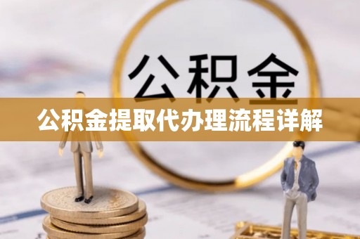 薛城公积金提取代办理流程详解