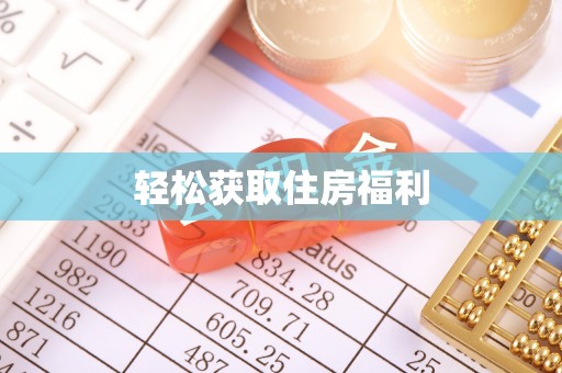 薛城轻松获取住房福利