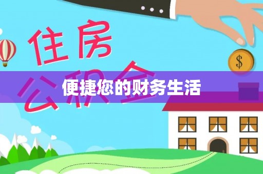 薛城便捷您的财务生活