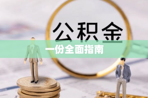 薛城一份全面指南